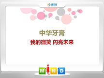 赛罕中华牙膏——我的微笑闪亮未来